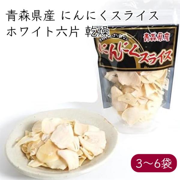 青森県産 ホワイト六片 にんにくスライス 乾燥 20g／袋《産地直送》【送料無料 ネコポス便】ケイエ...