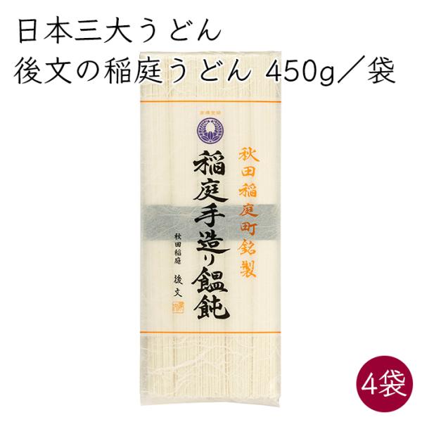 日本三大うどん）後文 稲庭うどん 稲庭手作りうどん 4袋 450g／袋《メーカー直送》【送料無料 沖...