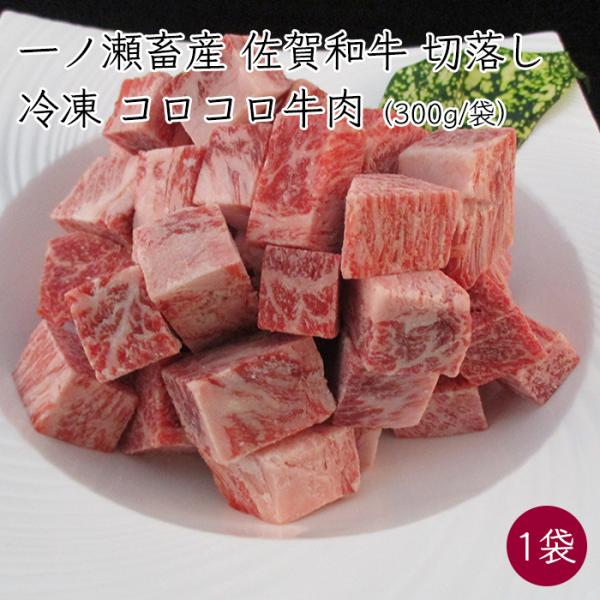 一ノ瀬畜産 佐賀和牛 一つで取り出せる 冷凍 便利 ストック 煮込み用 切落し コロコロ 牛肉 1袋...