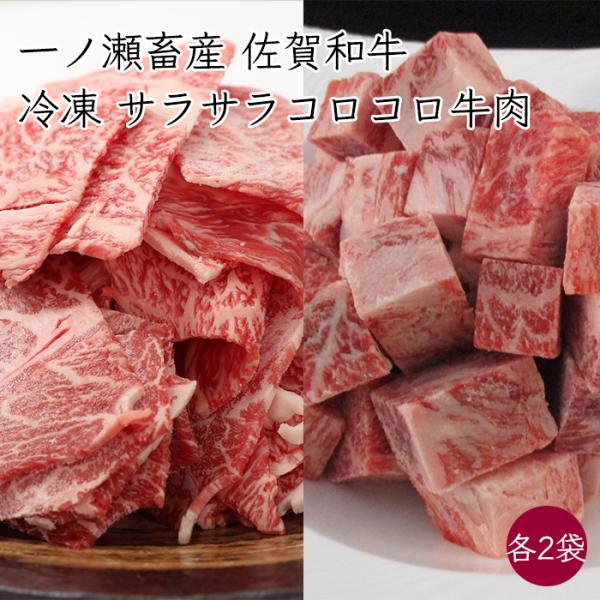 一ノ瀬畜産 佐賀和牛 冷凍 便利 ストック 炒め用 煮込み用 サラサラコロコロ牛肉 2セット《産地直...