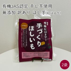 健康ファーム 訳あり オーガニック 手作り ほし芋 2袋 300g／袋《産地直送 2023-24年度 販売中》【送料無料 ゆうパケット便】京都産 無農薬 干し芋 ほしいも｜おきがるマルシェ