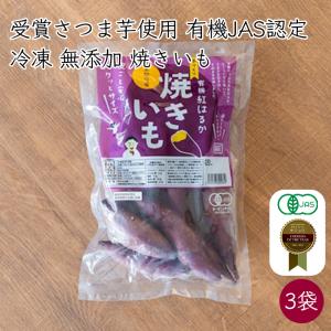 冷凍 有機JAS認定 手作り 焼き芋 有機紅はるか 3袋 500g／袋《メーカー直送 2024-25年度 販売中》【送料無料 北海道沖縄離島除く】 焼芋 焼きいも