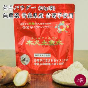 国産 無農薬 赤菊芋 使用 赤菊芋ミクロパウダー 木火土金水 2袋 50g／袋《メーカー直送》【送料...