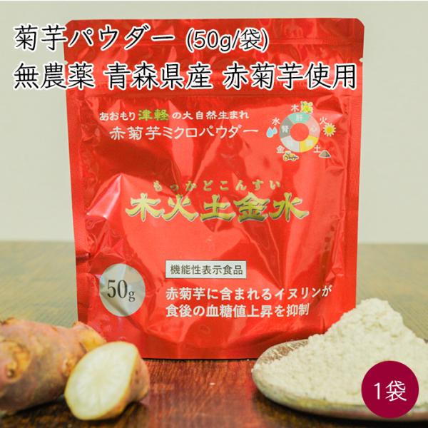 国産 無農薬 赤菊芋 使用 赤菊芋ミクロパウダー 木火土金水 1袋 50g／袋《メーカー直送》【送料...