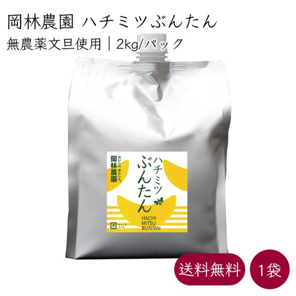 岡林農園 ハチミツぶんたん 業務用 4倍希釈 ドリンク 1パック 2kg/パック《メーカー直送》【送...