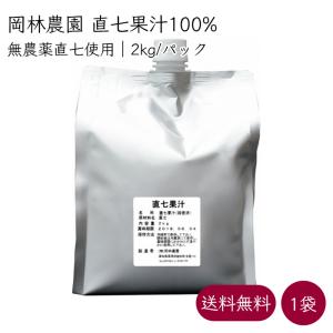 岡林農園 直七 田熊スダチ 果汁100% 業務用 1パック 2kg／パック （無農薬 無添加） 高知県 スダチ すだちの商品画像