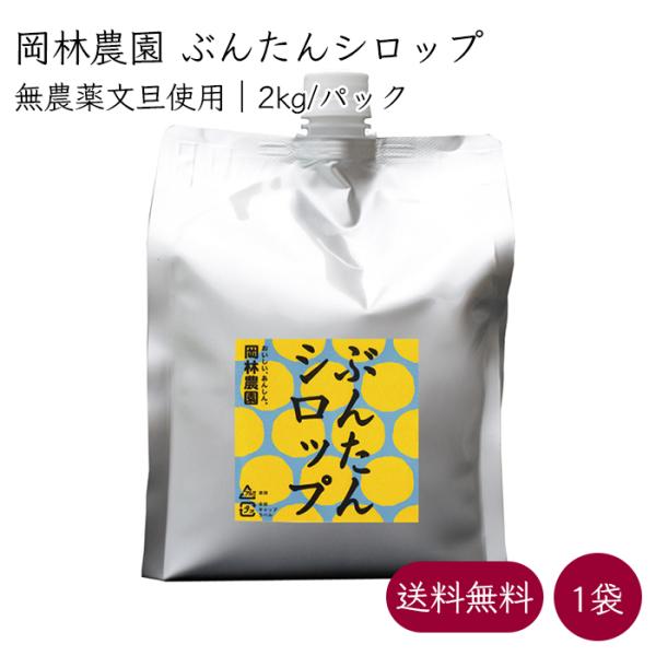 岡林農園 ぶんたんシロップ 業務用 4倍希釈 ドリンク 1パック 2kg/パック《メーカー直送》【送...