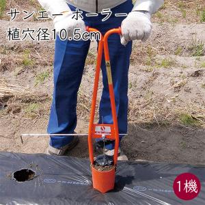 サンエー ホーラー H105 1機 立ったまま マルチ＆植え穴あけ 株間測り付き《メーカー直送》【送料無料 沖縄離島を除く】植え穴 マルチ穴 施肥穴 植える 穴あけ