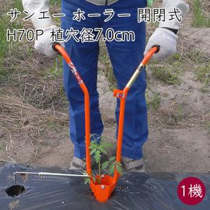 サンエー ホーラー 開閉式 H70P 植え付け器 1器 マルチ穴あけ＆植付け 株間測り付き《メーカー直送》【送料無料 沖縄離島を除く】開閉 開く 植え付け 植えつけ