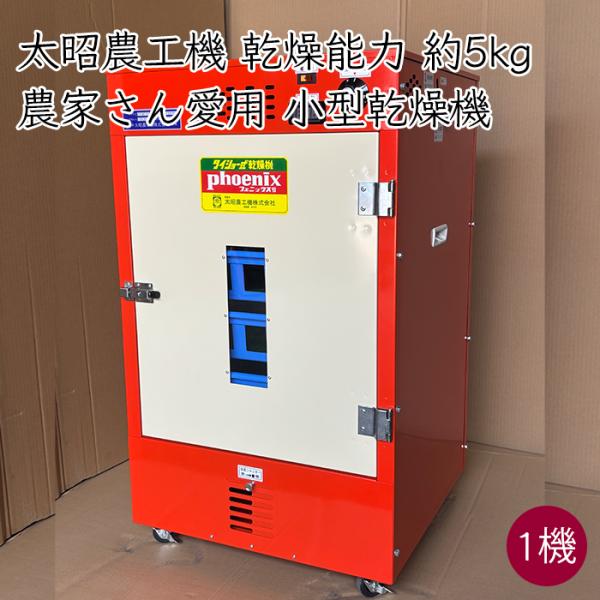 日本製 太昭農工機 農家さん愛用 家庭用 小型 電気乾燥機 TK-4E《メーカー直送 フードドライヤ...