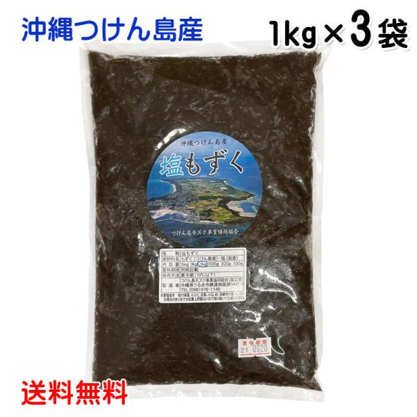 沖縄もずく 塩もずく1kg×3袋 沖縄つけん島産〔送料無料〕モズク もずく 津堅島