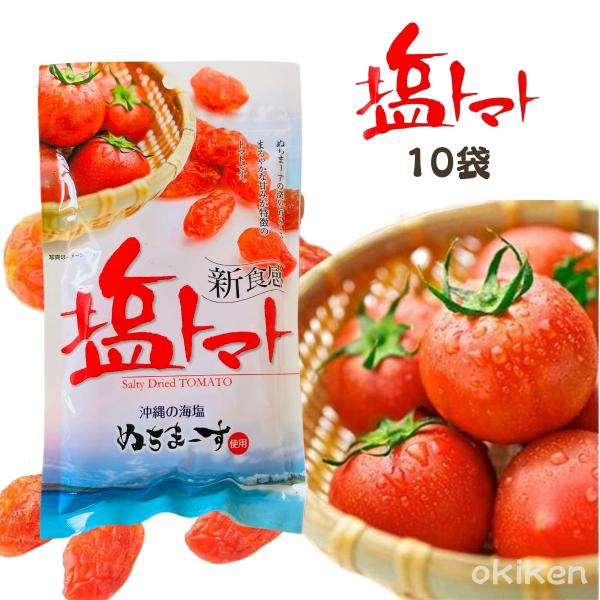 ドライトマト 塩トマト 110g×10袋 ぬちまーす使用 沖縄の海塩 新食感 お土産 お菓子 送料無...