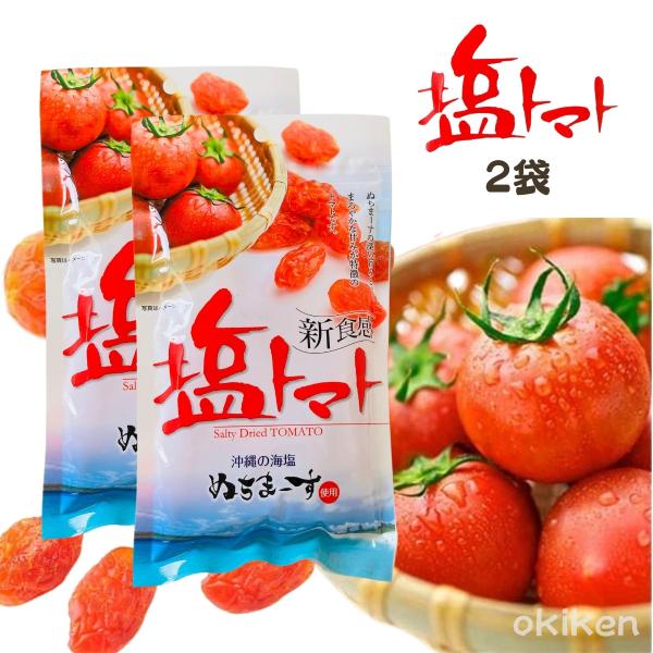 ドライトマト 塩トマト 110g×2袋 ぬちまーす使用 沖縄の海塩 新食感 お土産 お菓子 送料無料...