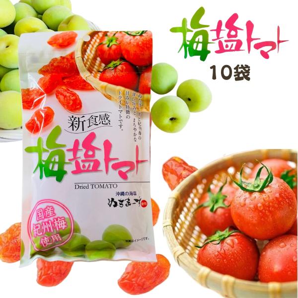 ドライトマト 梅塩トマト 110g×10袋 ぬちまーす使用 国産紀州梅使用 新食感 お土産 お菓子 ...