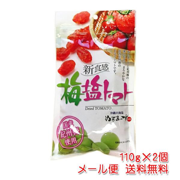 梅塩トマト110g×2個（沖縄の海塩 ぬちまーす・国産紀州梅使用）メール便送料無料（ドライトマト）