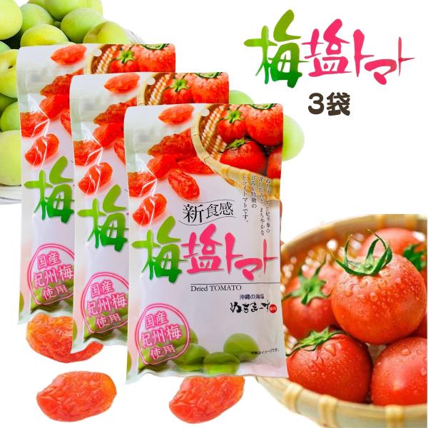 ドライトマト 梅塩トマト 110g×3袋 ぬちまーす使用 国産紀州梅使用 新食感 お土産 お菓子 送...
