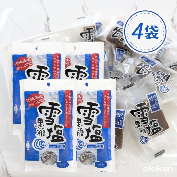 雪塩黒糖 120g×4袋セット 沖縄 黒糖 個包装 雪塩 お土産 ミネラル豊富 熱中症対策 送料無料...