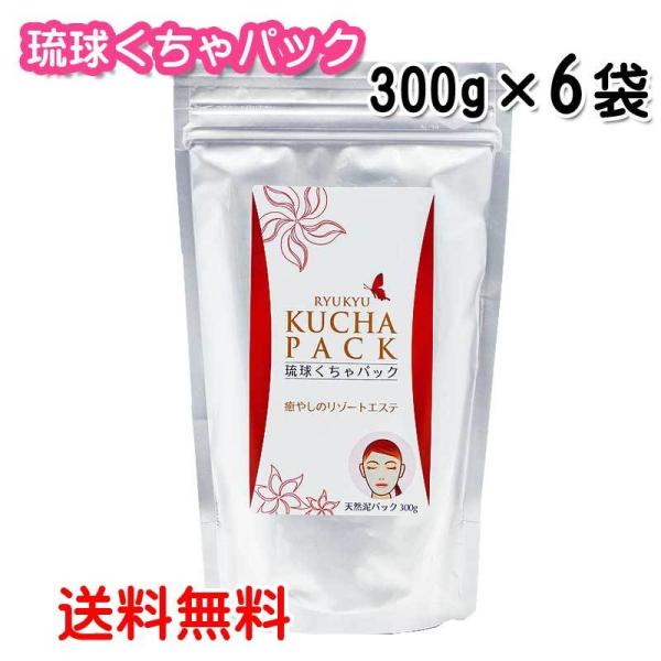 琉球くちゃパック　300g×6袋　沖縄クチャパック　月桃エキス配合　送料無料