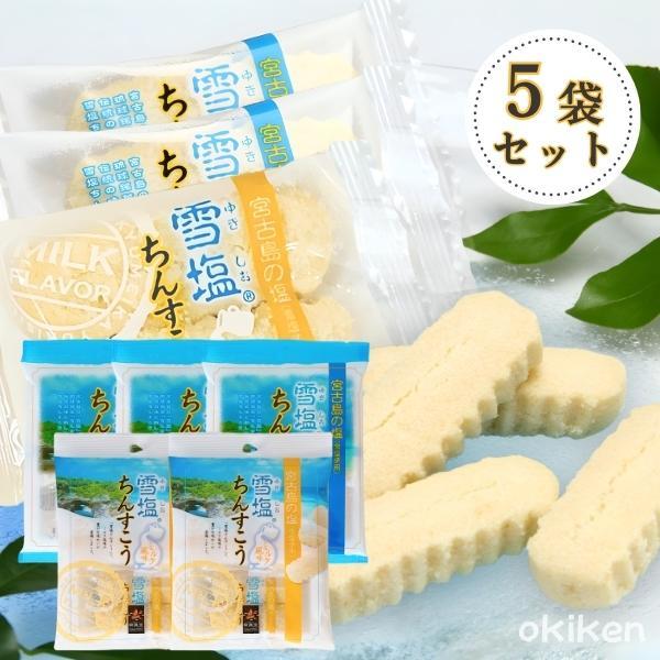 雪塩ちんすこう 2種セット プレーン3袋×ミルク2袋 塩ちんすこう 雪塩 ちんすこう ミルク風味 沖...