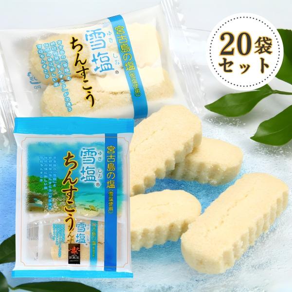 雪塩ちんすこう プレーン 6個入(2×3袋)×20袋セット 塩ちんすこう 雪塩 ちんすこう 沖縄 お...