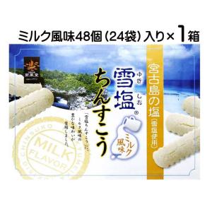 雪塩ちんすこう ミルク風味大 48個（24袋）入り レターパックプラス発送 ちんすこう 雪塩 塩ちんすこう 送料無料