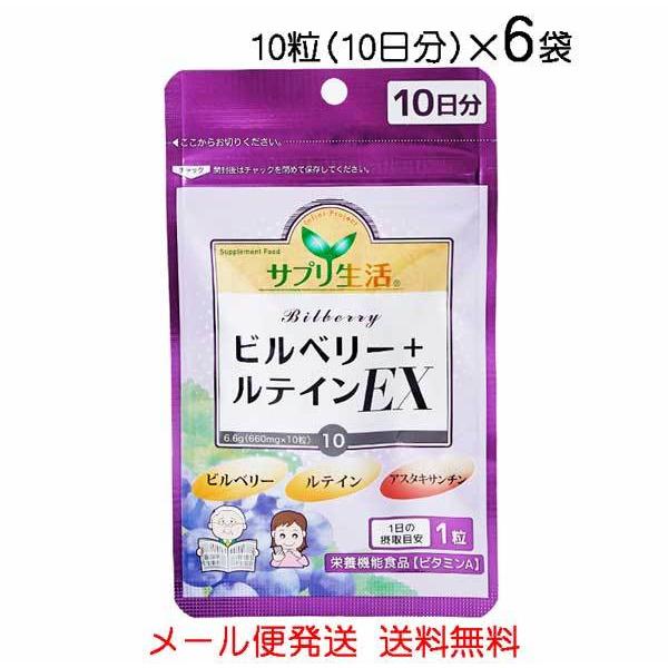 サプリ生活　ビルべリー＋ルテインEX 10粒（10日分）×6袋〔メール便発送 送料無料〕アスタキサン...