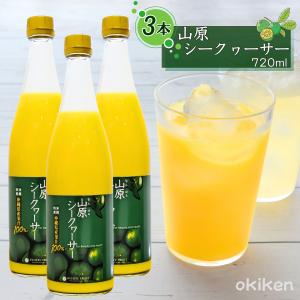 シークワーサー 原液 山原シークワーサー 720ml 青切りシークワーサー