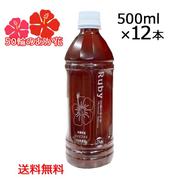 沖縄産ハイビスカス100％使用「Ruby」ルビー500ml×12本 50輪のあか花 5〜10倍希釈 ...