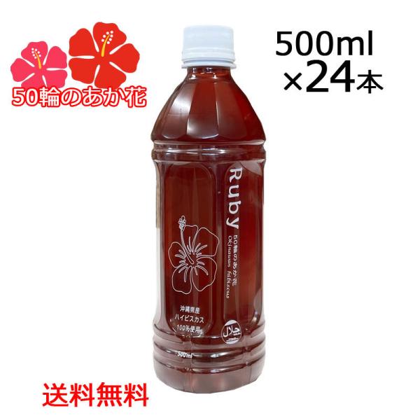 沖縄産ハイビスカス100％使用「Ruby」ルビー500ml×24本 50輪のあか花 5〜10倍希釈 ...