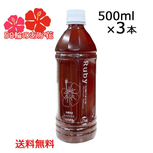 沖縄産ハイビスカス100％使用「Ruby」ルビー500ml×3本 50輪のあか花 5〜10倍希釈 ハ...