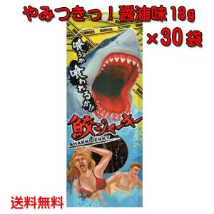 沖縄県産 鮫ジャーキー18g×4個 やみつきっ！醤油味 スクワラン本舗