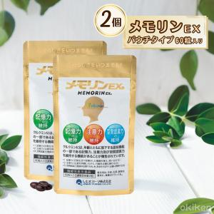 サプリ 健康サプリ メモリンEX 60粒入り×2袋 パウチタイプ 機能性表示食品 クルクミン スクワレン ピぺリン DHA ビタミン 葉酸 サプリメント レキオファーマ