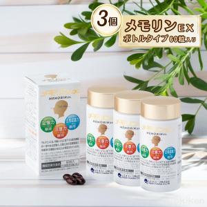 サプリ 健康サプリ メモリンEX 60粒入り×1個 ボトルタイプ 機能性表示