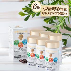 サプリ 健康サプリ メモリンEX 60粒入り×1個 ボトルタイプ 機能性表示