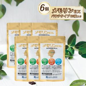 サプリ 健康サプリ メモリンEX 60粒入り×3袋 パウチタイプ 機能性表示