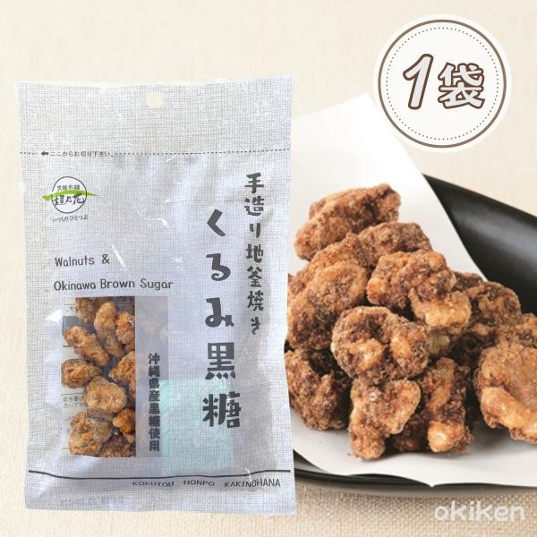 くるみ黒糖 80g×1袋 送料無料 くるみ クルミ胡桃 黒糖くるみ 黒糖 ナッツ 黒糖豆 沖縄黒糖 ...