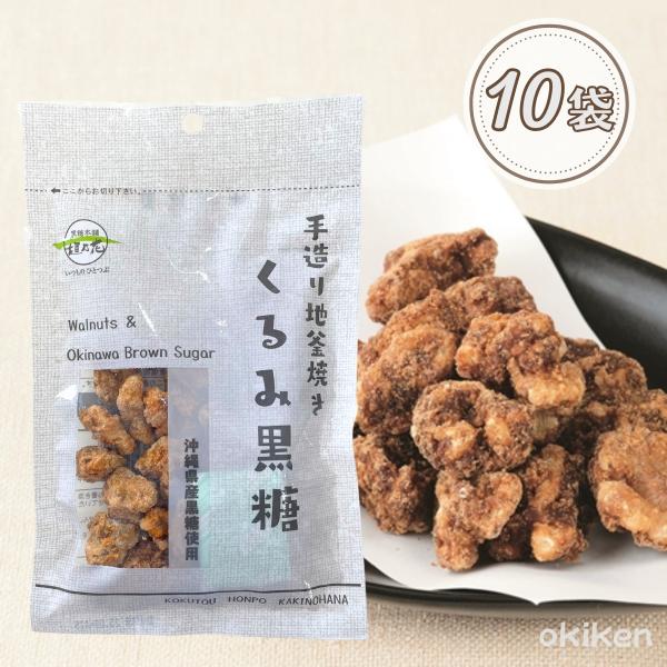くるみ黒糖 80g×10個セット 送料無料 くるみ クルミ胡桃 黒糖くるみ 黒糖 ナッツ 黒糖豆 沖...