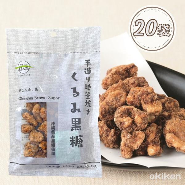くるみ黒糖 80g×20個セット 送料無料 くるみ クルミ胡桃 黒糖くるみ 黒糖 ナッツ 黒糖豆 沖...