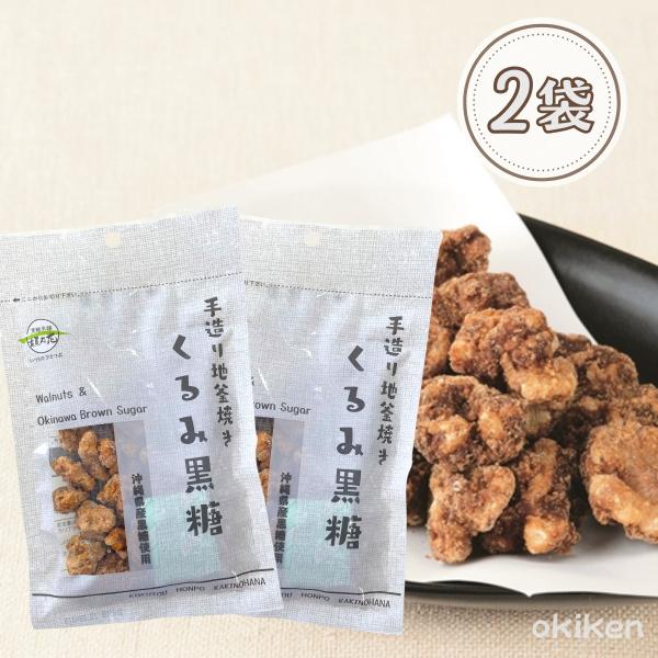 くるみ黒糖 80g×2個セット 送料無料 くるみ クルミ胡桃 黒糖くるみ 黒糖 ナッツ 黒糖豆 沖縄...