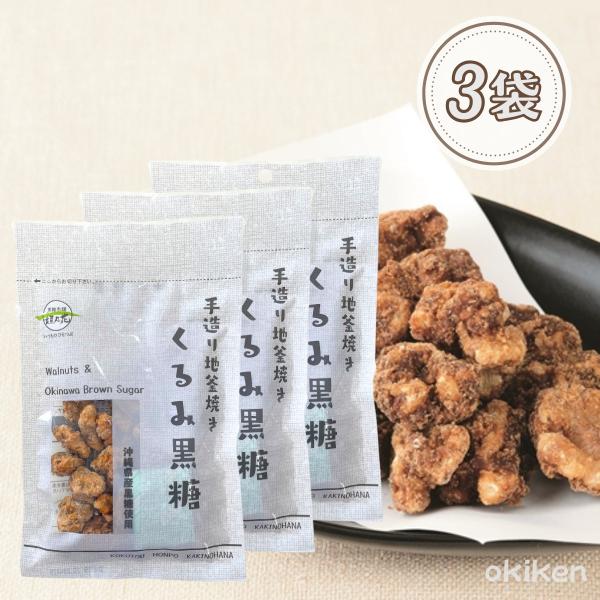 くるみ黒糖 80g×3個セット 送料無料 くるみ クルミ胡桃 黒糖くるみ 黒糖 ナッツ 黒糖豆 沖縄...