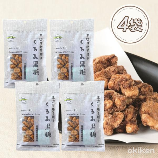くるみ黒糖 80g×4個セット 送料無料 くるみ クルミ 胡桃 黒糖くるみ 黒糖 ナッツ 黒糖豆 沖...