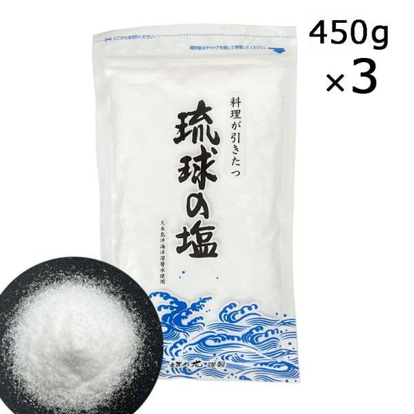 琉球の塩 450g×3袋 海洋深層水 沖縄 オーストラリア 天日塩 しお 塩 黒糖本舗垣乃花 レター...