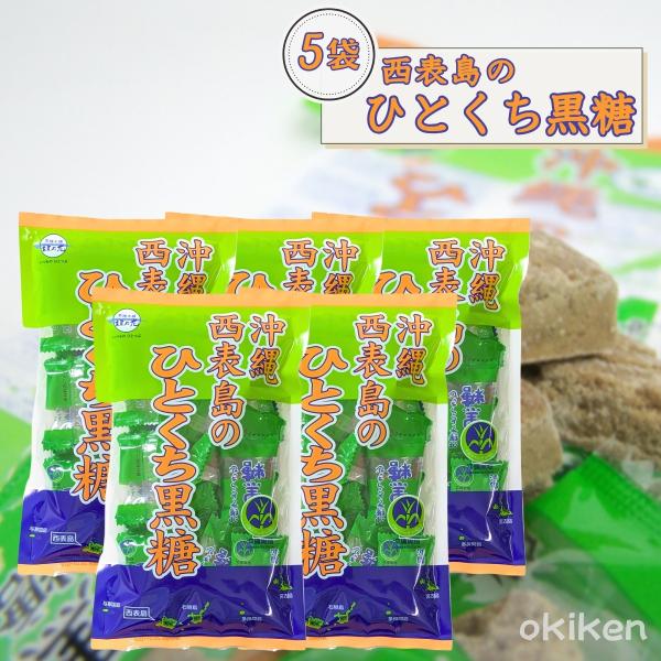 表島 黒糖 沖縄西表島のひとくち黒糖 80g×5袋セット 個包装タイプ 純黒糖 黒砂糖 送料無料 黒...