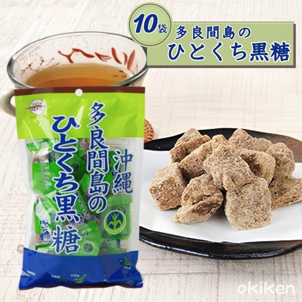 多良間島 黒糖 多良間島のひとくち黒糖 100g×10袋セット 黒糖本舗垣乃花 純黒糖 沖縄産 サト...