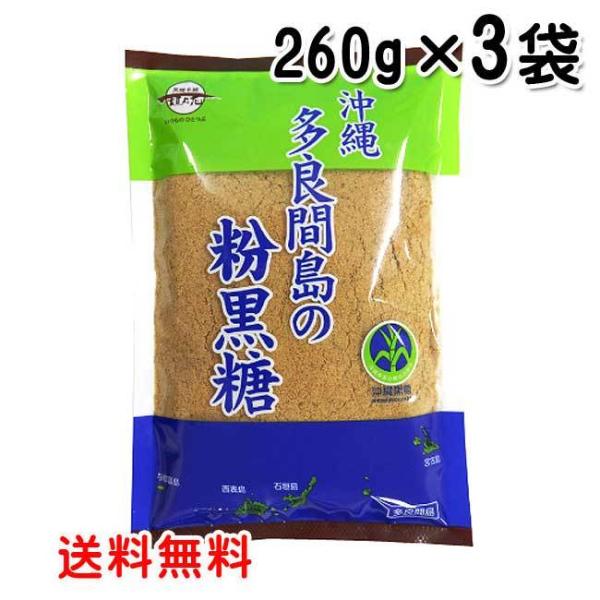 多良間島の粉黒糖 260g×3袋セット 送料無料 砂糖 黒砂糖 純黒糖 粉末 沖縄 調味料 多良間島...