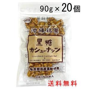 黒糖カシューナッツ 90g×20袋セット 送料無料 カシューナッツ 割れ 黒糖 ナッツ お菓子 沖縄 多良間島産黒糖 垣乃花｜okiken