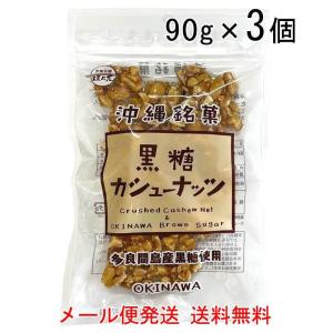 黒糖カシューナッツ 90g×3袋セット 送料無料 カシューナッツ 割れ 黒糖 ナッツ お菓子 沖縄 多良間島産黒糖 メール便発送 垣乃花