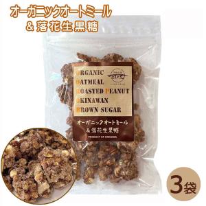 オーガニックオートミール＆落花生黒糖　110g 3袋　メール便発送 送料無料　有機オーツ麦　沖縄県産黒糖　黒糖本舗垣乃花