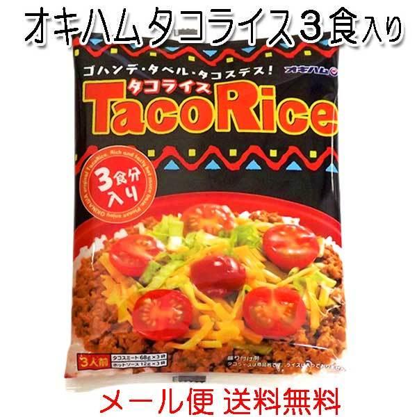 オキハム　タコライス3食入り　メール便発送 送料無料