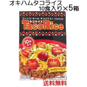オキハム　タコライス10食入り×5個　ファミリーパック　送料無料｜okiken